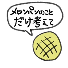 [LINEスタンプ] ヤンデレメロンパン