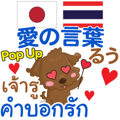 [LINEスタンプ] るぅ 愛の言葉 Pop-up タイ語·日本語