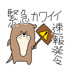 [LINEスタンプ] 一番かわいいカワウソのスタンプ