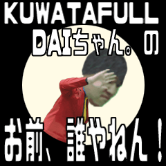 [LINEスタンプ] KUWATAFULLDAIちゃん。のお前誰やねん！