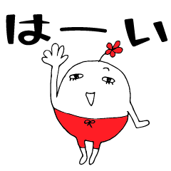 [LINEスタンプ] 赤パンツちゃんの日常使いやすい基本タイプ