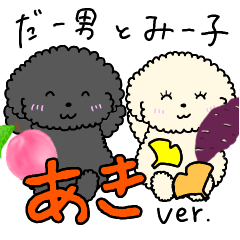 [LINEスタンプ] だー男とみー子秋編