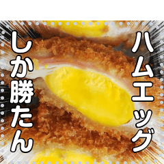 [LINEスタンプ] ハムエッグフライ☆食べたい