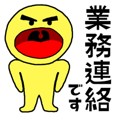 [LINEスタンプ] よく使うスタンプ 業務連絡1 イエロー