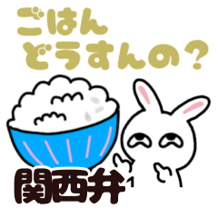 [LINEスタンプ] 関西弁へんてこなうさぎ♡家族連絡用