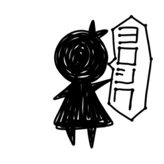 [LINEスタンプ] 怖かわいい女の子の使えるスタンプ