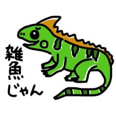 [LINEスタンプ] 生意気イグアナ