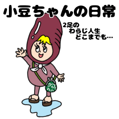 [LINEスタンプ] 小豆（あずき）ちゃんの日常