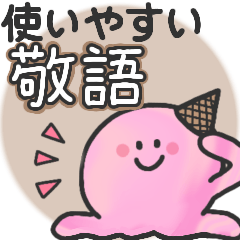 [LINEスタンプ] 敬語のてろてろアイスちゃん