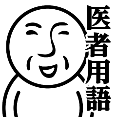 [LINEスタンプ] BA-90♥医者用語スタンプ