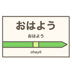 [LINEスタンプ] 駅名標 スタンプ