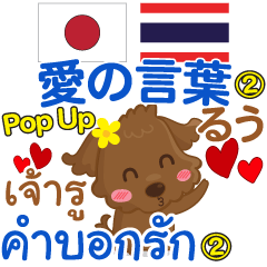 [LINEスタンプ] るぅ 愛の言葉2 Pop-up タイ語·日本語