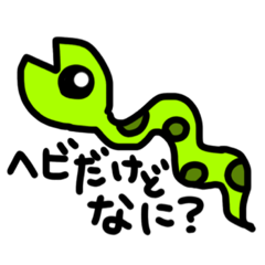 [LINEスタンプ] 生意気ヘビ