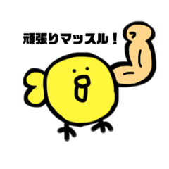 [LINEスタンプ] ヒヨコピヨピヨSP頑張って疲れちゃう