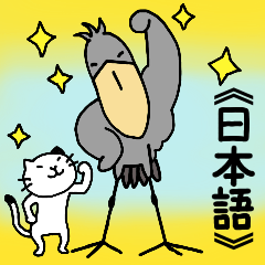 [LINEスタンプ] 【スタンプの日】ハシビロコウと猫/日本語の画像（メイン）