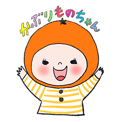 [LINEスタンプ] おおたうに の「かぶりものちゃん」果物編