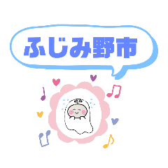 [LINEスタンプ] ふじみ野市町域おばけ上福岡駅うれし野松山