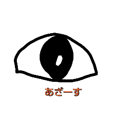 [LINEスタンプ] 目eyes