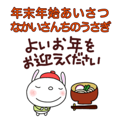 [LINEスタンプ] 『再販』毎年あけおめなかいさんちのうさぎ