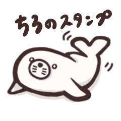 [LINEスタンプ] ちろの日常スタンプ