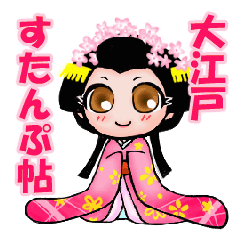 [LINEスタンプ] 大江戸すたんぷ帖