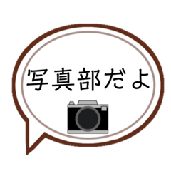 [LINEスタンプ] 写真部の人専用スタンプ