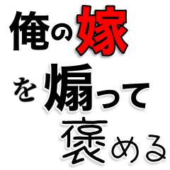 [LINEスタンプ] 俺の嫁を煽って褒める【旦那・夫婦】