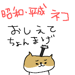 [LINEスタンプ] 昭和・平成おもしろ猫の画像（メイン）