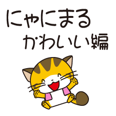 [LINEスタンプ] にゃにまる かわいい編