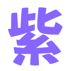 [LINEスタンプ] 紫色好きパープル好き 大きい字のスタンプ