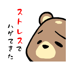 [LINEスタンプ] フレックスなクマさん