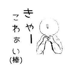 [LINEスタンプ] 妙にうざい白いまる