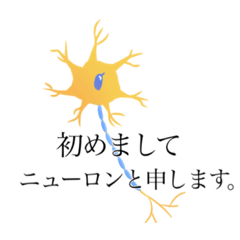 [LINEスタンプ] ニューロンのスタンプ