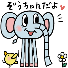 [LINEスタンプ] 動く▷ぞうちゃんだゾウ