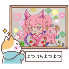 [LINEスタンプ] よつははつよいの画像（メイン）