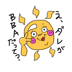 [LINEスタンプ] ヤバい太陽sun。②