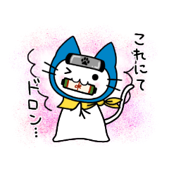 [LINEスタンプ] 忍猫でござるよ！