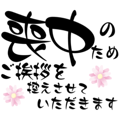 [LINEスタンプ] デカ文字シンプル喪中スタンプ