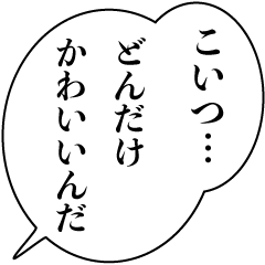 [LINEスタンプ] ドSな褒め方【カップル・アレンジ機能】