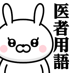 [LINEスタンプ] ドSうさぎちゃん♥医者用語スタンプ