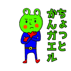 [LINEスタンプ] うっちゃれカエル星人