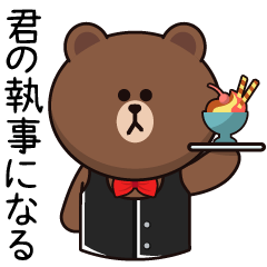 [LINEスタンプ] ブラウンは気が利くですね