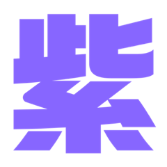 [LINEスタンプ] 紫色パープル好き 大きい文字スタンプ2