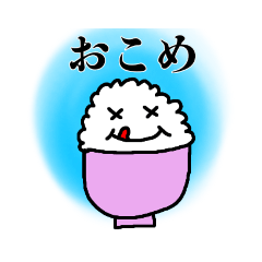 [LINEスタンプ] おこめスタンプ！！