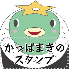 [LINEスタンプ] かっぱまきスタンプ