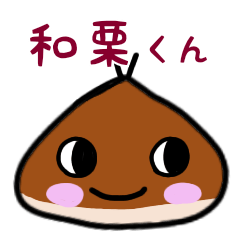 [LINEスタンプ] 和栗くん