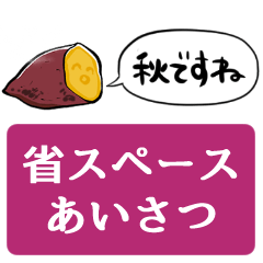 [LINEスタンプ] 【省スペース】しゃべる焼イモ