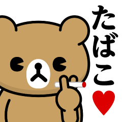 [LINEスタンプ] ドMくまちゃん♥たばこ・タバコ・煙草