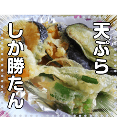 [LINEスタンプ] 天ぷら盛り合わせ☆新鮮な旬野菜