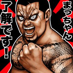 [LINEスタンプ] まっちゃん専用 極道クラスター Big